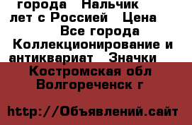 1.1) города : Нальчик - 400 лет с Россией › Цена ­ 49 - Все города Коллекционирование и антиквариат » Значки   . Костромская обл.,Волгореченск г.